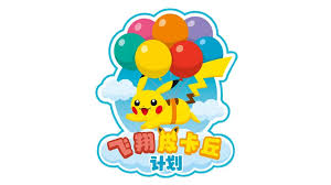 Image result for 皮卡丘