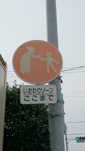 Image result for いたわりゾーン