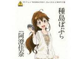 「種島ぽぷら」の画像検索結果