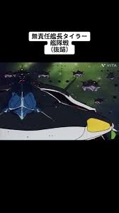 「山田 無責任艦長タイラー」の画像検索結果