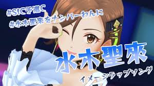 「水木聖來」の画像検索結果