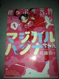 「道上帆南 崖っぷち天使マジカルハンナちゃん」の画像検索結果