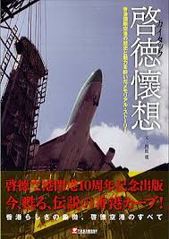 Image result for 啓徳空港