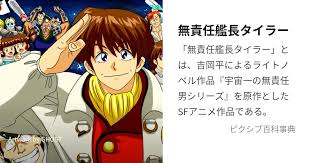 「マコト・ヤマモト 無責任艦長タイラー」の画像検索結果