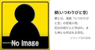 「狢九十九 いつわりびと空」の画像検索結果