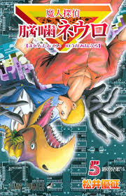 「石垣筍 魔人探偵脳噛ネウロ」の画像検索結果