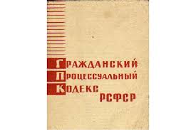 Image result for ГПК