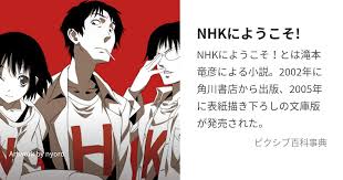 「佐藤達広 NHKにようこそ!」の画像検索結果