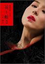 电影链接：《花与蛇2》