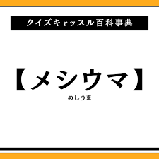 メシウマ에 대한 이미지 검색결과