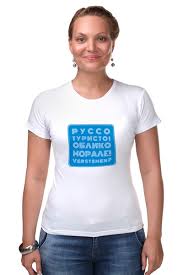 Image result for Футболка руссо туристо
