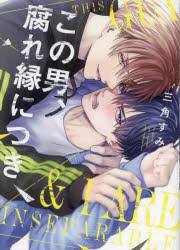 Image result for 腐れ縁