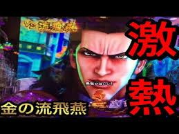 「流飛燕 蒼天の拳」の画像検索結果