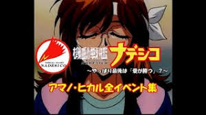 「アマノ・ヒカル 機動戦艦ナデシコ The prince of darkness」の画像検索結果