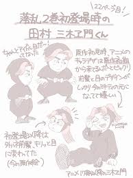 「田村三木ヱ門」の画像検索結果