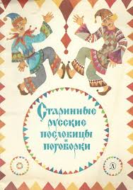 Image result for Пословицы и поговорки