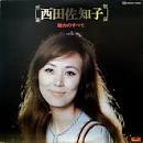 西田佐知子 / 魅力のすべて (LP)
