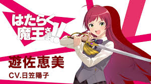 「木崎真弓 はたらく魔王さま!」の画像検索結果