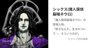 「笹塚衛士 魔人探偵脳噛ネウロ」の画像検索結果