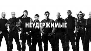 Image result for Толстовка Неудержимые 2010