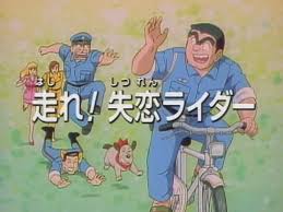 「乙姫菜々 こちら葛飾区亀有公園前派出所」の画像検索結果