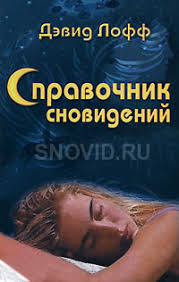 Image result for Сонник - толкование снов