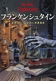 「ヴィクトル・じゅり・フランケンシュタイン」の画像検索結果