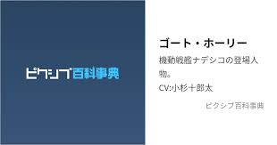 「ゴート・ホーリー 機動戦艦ナデシコ」の画像検索結果