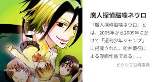 「吾代忍 魔人探偵脳噛ネウロ」の画像検索結果