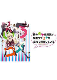 「道楽宴 俺の脳内選択肢が、学園ラブコメを全力で邪魔している」の画像検索結果
