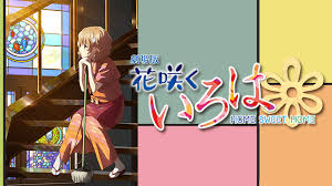 「四十万縁 花咲くいろは」の画像検索結果