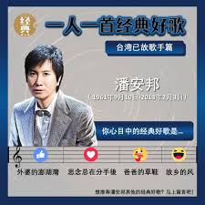 Image result for 潘安邦