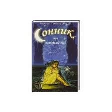 Image result for Сонник - толкование снов