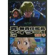 「マコト・ヤマモト 無責任艦長タイラー」の画像検索結果
