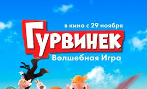 Image result for Гурвинек