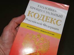 Image result for Уголовно-процессуальный кодекс