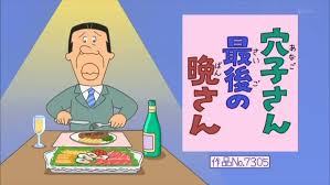 「アナゴさん サザエさん」の画像検索結果