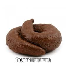 Картинки по запросу ты какашка