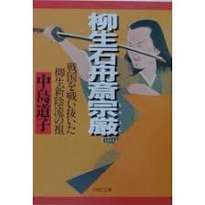 「柳生石舟斎宗厳」の画像検索結果