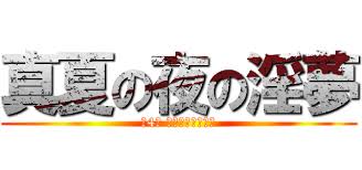 「野獣先輩 真夏の夜の淫夢」の画像検索結果
