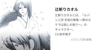 「辻斬りカオル ルパン三世 天使の策略 〜夢のカケラは殺しの香り〜」の画像検索結果