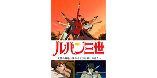 「辻斬りカオル ルパン三世 天使の策略 〜夢のカケラは殺しの香り〜」の画像検索結果