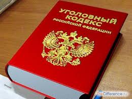 Image result for Уголовно-процессуальный кодекс