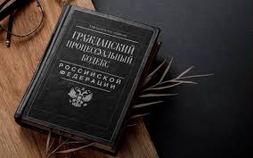 Image result for ГПК