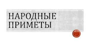 Image result for Приметы
