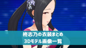 「柊志乃 アイドルマスターシンデレラガールズ」の画像検索結果