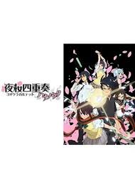 「士夏彦八重 夜桜四重奏 〜ハナノウタ〜」の画像検索結果