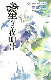 「フェンベルク・ストライフ フェンネル大陸・偽王伝」の画像検索結果