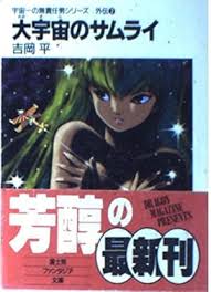 「コジロー・サカイ 無責任艦長タイラー」の画像検索結果