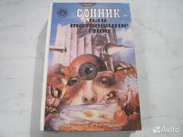 Image result for Сонник - толкование снов